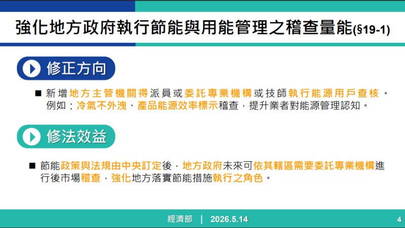 強化地方政府執行節能與用能管理之稽查量能