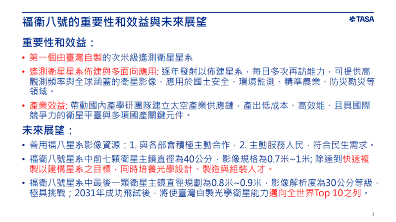 福衛八號的重要性和效益與未來展望