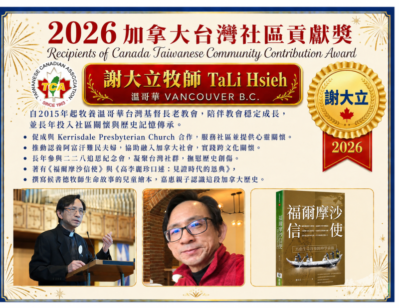 2026年度加拿大臺灣社區貢獻獎得主的溫哥華牧師謝大立 TaLi Hsieh