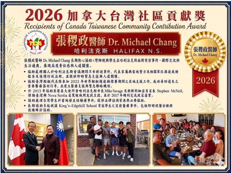 2026年度加拿大臺灣社區貢獻獎得主的哈利法克斯醫師張稷政Dr. Michael Chang