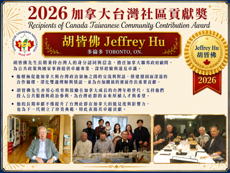 2026年度加拿大臺灣社區貢獻獎得主的多倫多胡皆佛 Jeffrey Hu