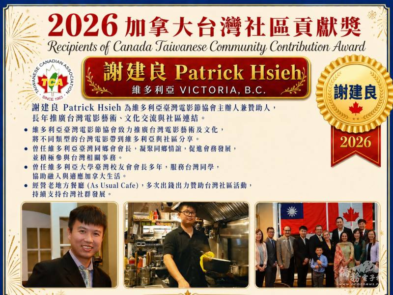 2026年度加拿大臺灣社區貢獻獎得主的維多利亞謝建良 Patrick Hsieh