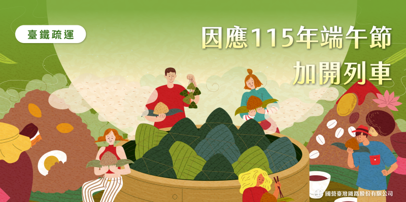 端午節加開列車