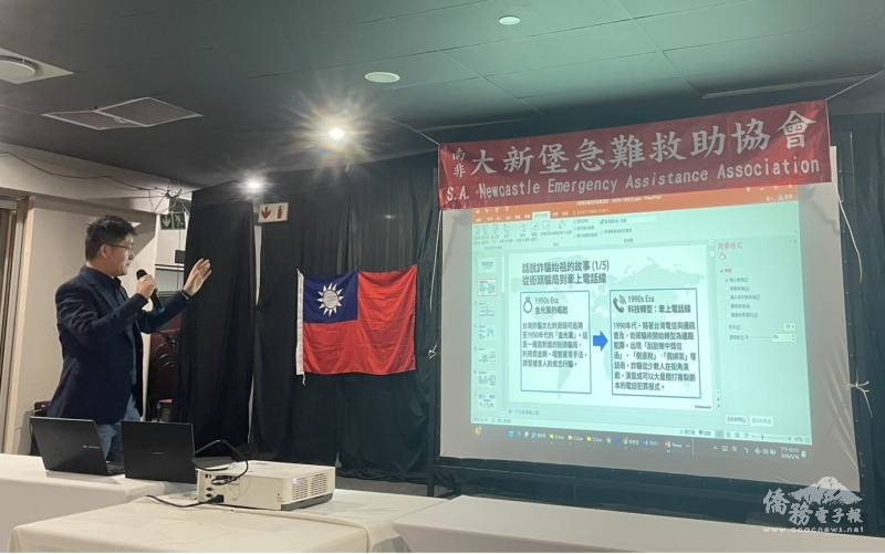 警官呂崇維就政府打詐措施及南非治安現況簡報