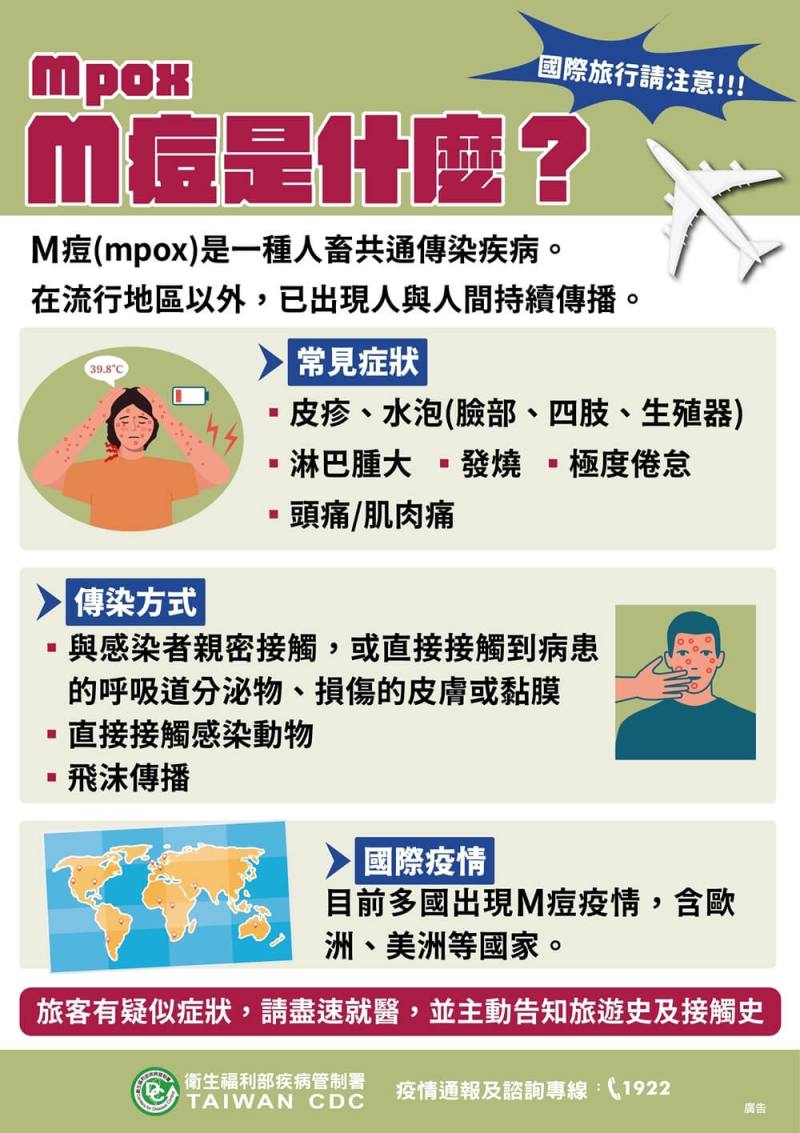 M痘衛教宣導資料。（圖取自疾管署網頁cdc.gov.tw）