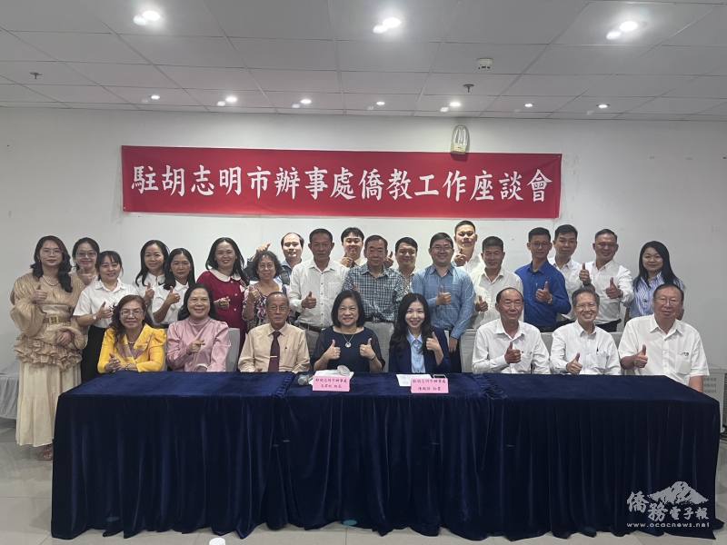 胡志明市華校僑教工作座談會圓滿舉行，與會人員會後合影留念