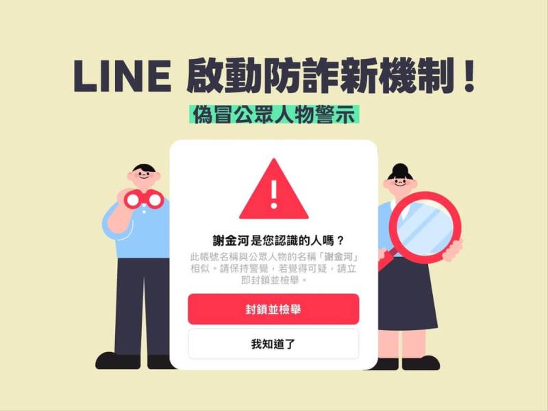 通訊軟體LINE與數位發展部合作防詐，從20日起批次上線全新的「偽冒公眾人物警示」功能，當陌生帳號要與用戶加好友或聊天時，若帳號顯示名稱與保護名單中的公眾人物高度相似，系統就會跳出警示視窗。（LINE提供）