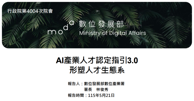 AI產業人才認定指引3.0形塑人才生態系