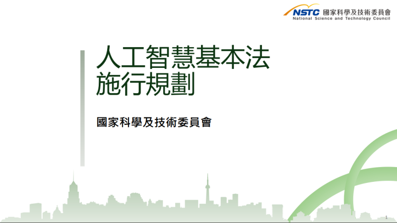 人工智慧基本法施行規劃
