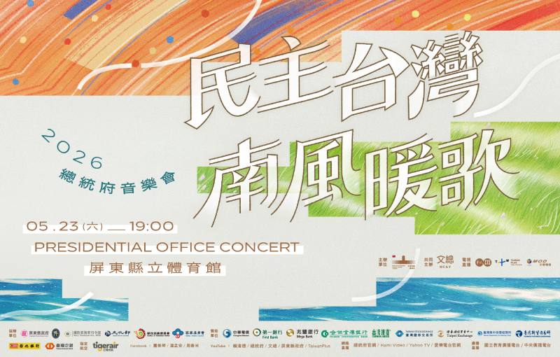 總統府將於5月23日在屏東縣立體育館舉辦「2026總統府音樂會─民主台灣 南風暖歌」並進行直播