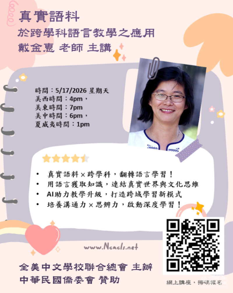 戴金惠主講「真實語料於跨學科語言教學之應用」