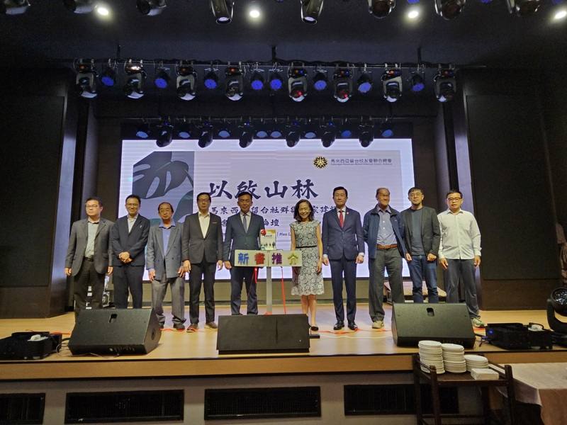 馬來西亞留台校友會聯合總會23日舉行「以啟山林：馬來西亞留台社群與國家建設」新書發表會，記錄留台人如何從求學群體，逐步形成跨世代、跨領域的社群力量，並成為台馬交流的重要橋梁。圖為駐馬代表連玉蘋（右5）、華研主席姚迪剛（右4）、留台聯總會長彭慶和（左5）等人開幕合影。