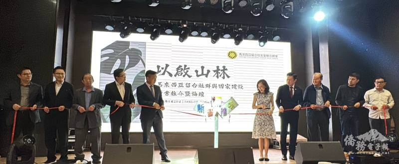 留台聯總舉行《以啟山林》新書推介論壇，吸引眾多留臺校友、學者及華社代表出席