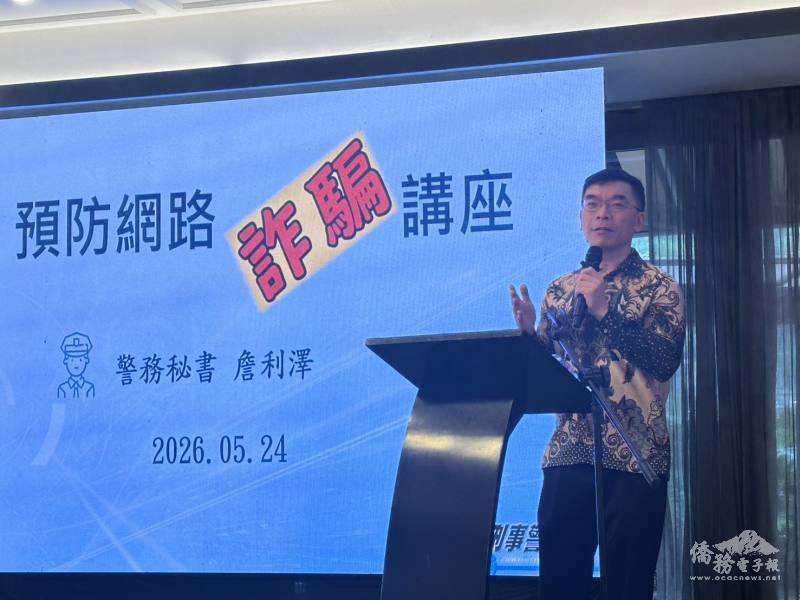 第二次來到萬隆分享防詐騙講座的詹利澤警官透過有趣影音詐騙案例提醒僑胞隨時提高警覺心