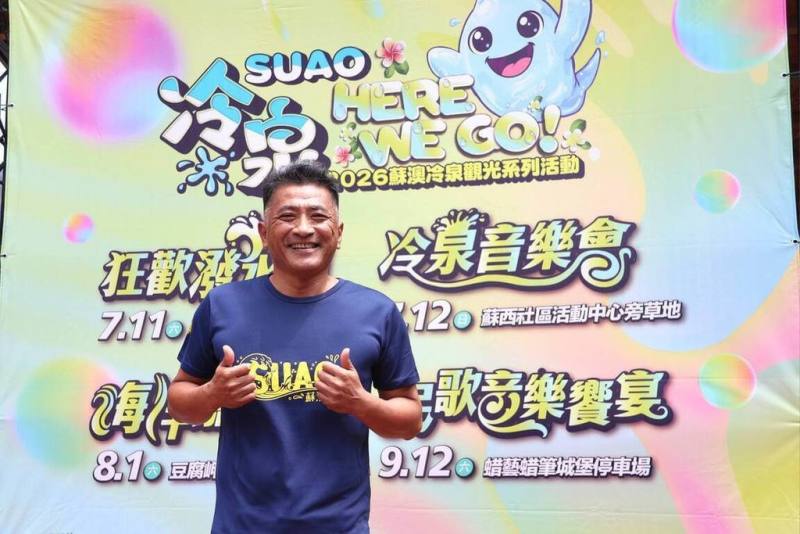 宜蘭蘇澳「狂歡潑水節」7月11日將登場，蘇澳鎮長李明哲（圖）26日歡迎各地遊客屆時帶著玩具水槍、呼朋引伴到蘇澳火車站前集結，一起封街打水戰。（蘇澳鎮公所提供）