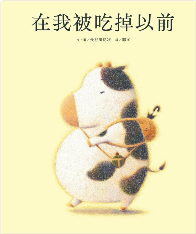《在我被吃掉以前》