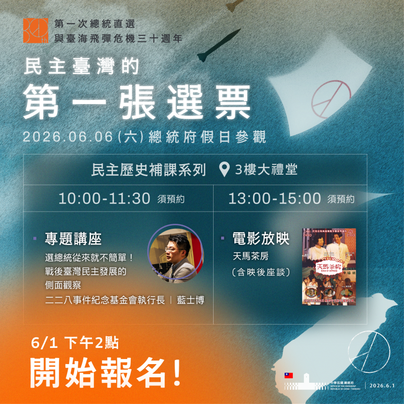 總統府6月6日（週六）上午9時至下午4時開放參觀，今年適逢總統直選30週年，邀請國人來府參與系列活動，共同見證臺灣民主歷史的重要里程碑