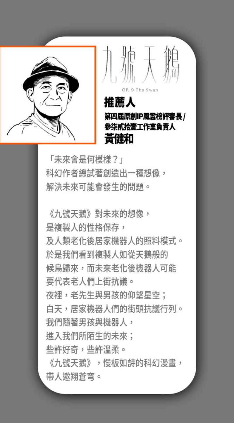 推薦人 第四屆原創IP風雲榜評審長/參柒貳拾壹工作室負責人 黃健和