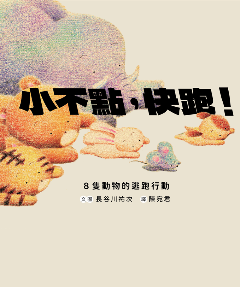 《小不點，快跑！》