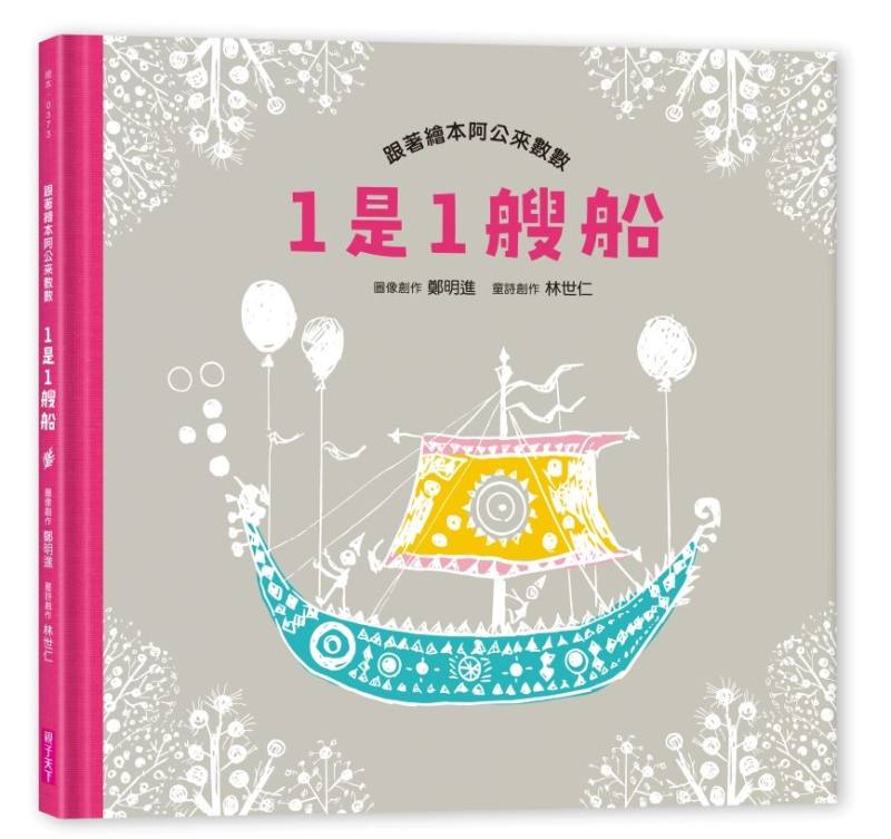 《1是1艘船》