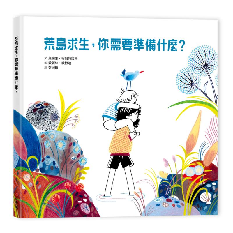 《荒島求生，你需要準備什麼？》