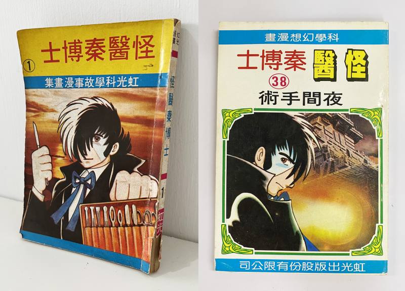 許多人的家裡，都有幾本虹光出版的《怪醫秦博士》（圖左，《怪醫秦博士》第1集，圖片提供／國家漫畫博物館；圖右，《怪醫秦博士》第38集，圖片提供／黃悠詩）
