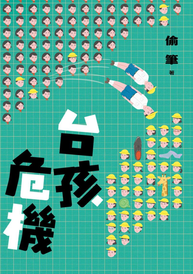 《台孩危機》