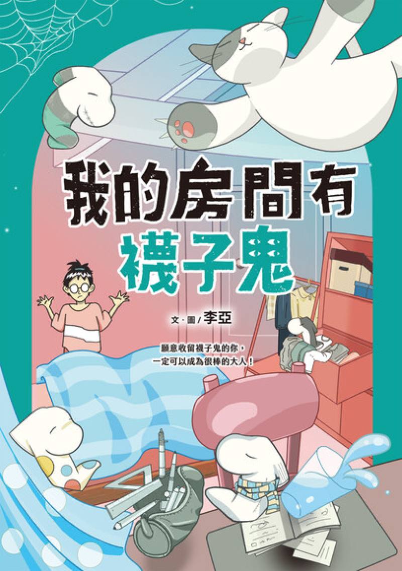 《我的房間有襪子鬼》