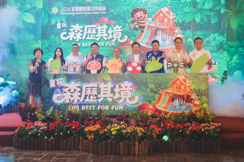 2026宜蘭國際童玩藝術節7月4日至8月16日將在冬山河親水公園舉行，今年主題為「森歷其境」，縣府2日在縣民大廳舉行活動啟動儀式。（宜蘭縣政府提供）