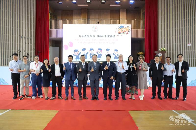 越華國際學校舉行2026年畢業典禮，董事長謝明輝與蒞臨貴賓合影留念，共同祝福畢業生鵬程萬里、前程似錦
