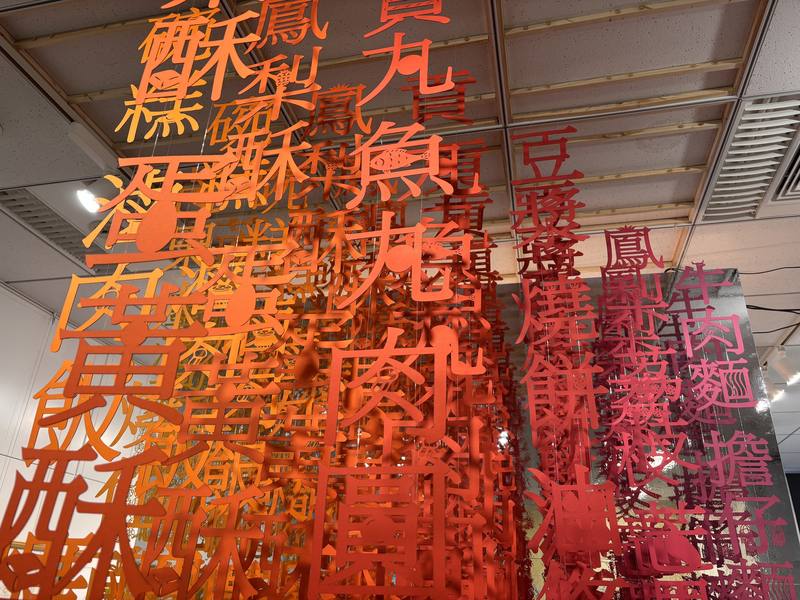文化部駐日本代表處台灣文化中心主辦的「剪花・綻放－台灣剪紙藝術在馬祖」特展2日開幕。參展藝術家陳治旭帶來以台灣美食文字為意象設計的作品，位於展場入口，視覺效果令人震撼。