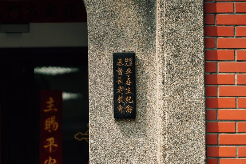 貴德街上的李春生紀念教會，由李家第三代為紀念祖父而創建。攝影／張家瑋