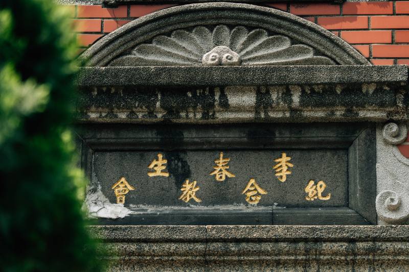 貴德街上的李春生紀念教會，由李家第三代為紀念祖父而創建。攝影／張家瑋