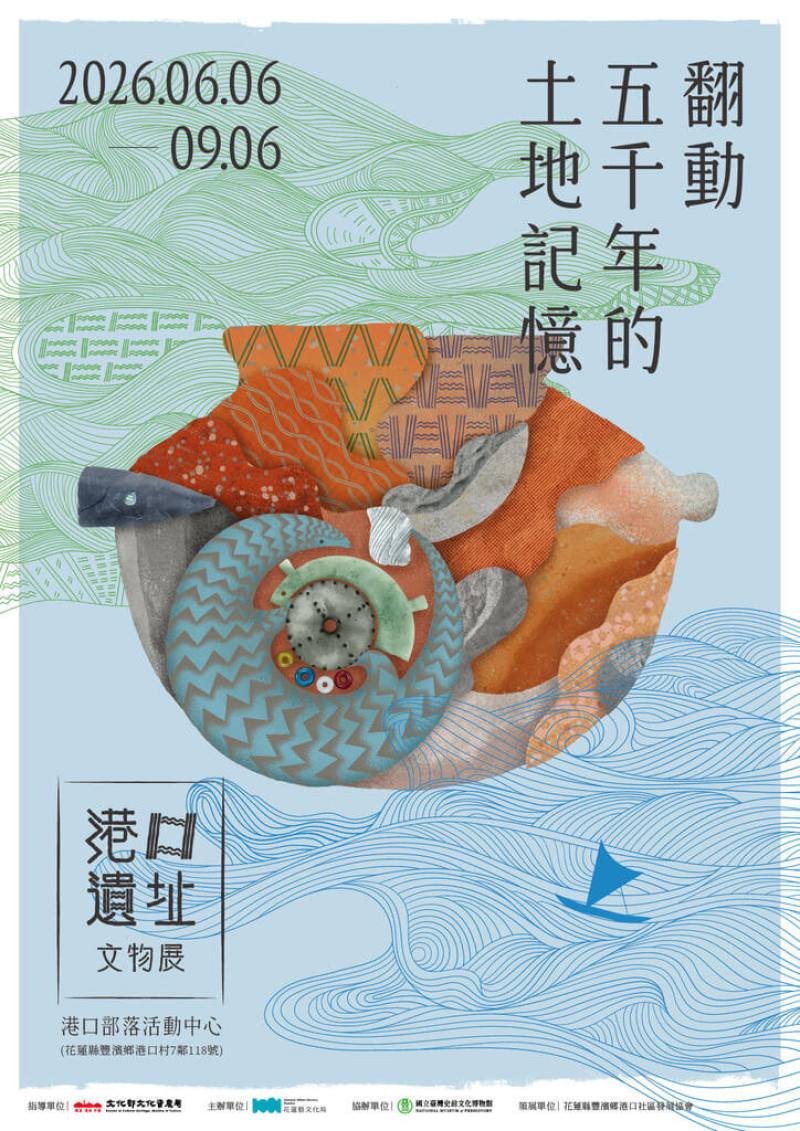 由花蓮縣豐濱鄉港口社區發展協會策劃「翻動五千年的土地記憶–港口遺址文物展」，將於6月6日正式開展，這次展覽由港口部落族人發起，向國立台灣史前文化博物館及花蓮縣考古博物館借展館藏考古文物。（史前館提供）