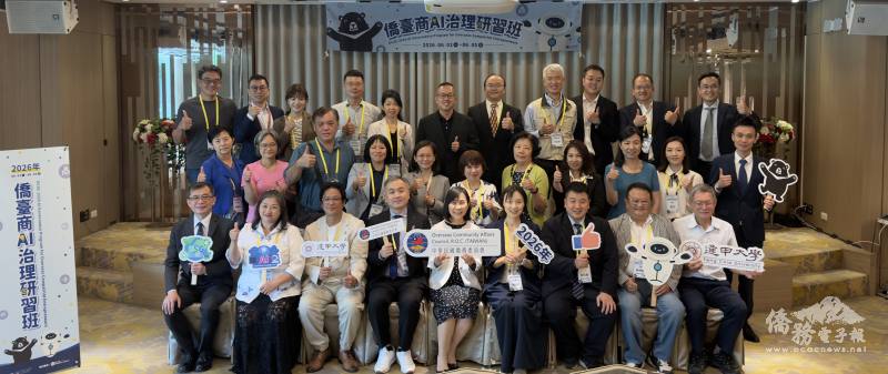 僑務委員會「2026年僑臺商AI治理研習班」始業式大合影