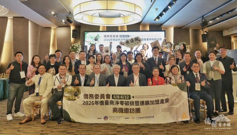「2026年僑臺商淨零碳排暨連鎖加盟產業商機邀訪團」綜合座談大合影
