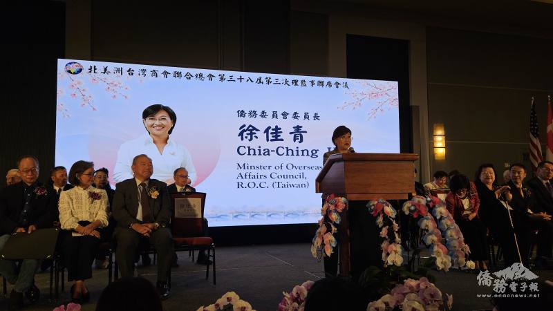 徐佳青致詞肯定北美台商總會長期凝聚臺商力量，積極推動經貿交流及僑民外交工作
