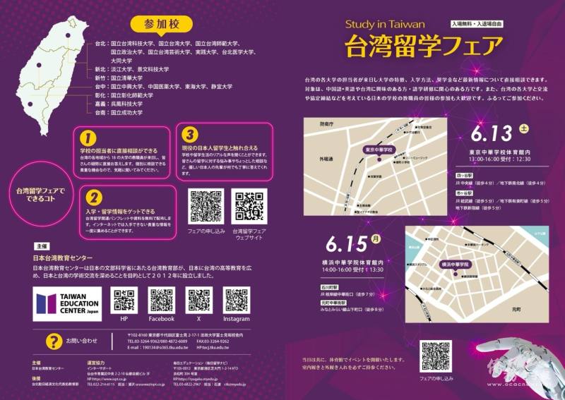 財團法人高等教育國際合作基金會日本台灣教育中心主辦「台灣留學說明會」文宣海報。（圖片來源：日本台灣教育中心官方網頁）
