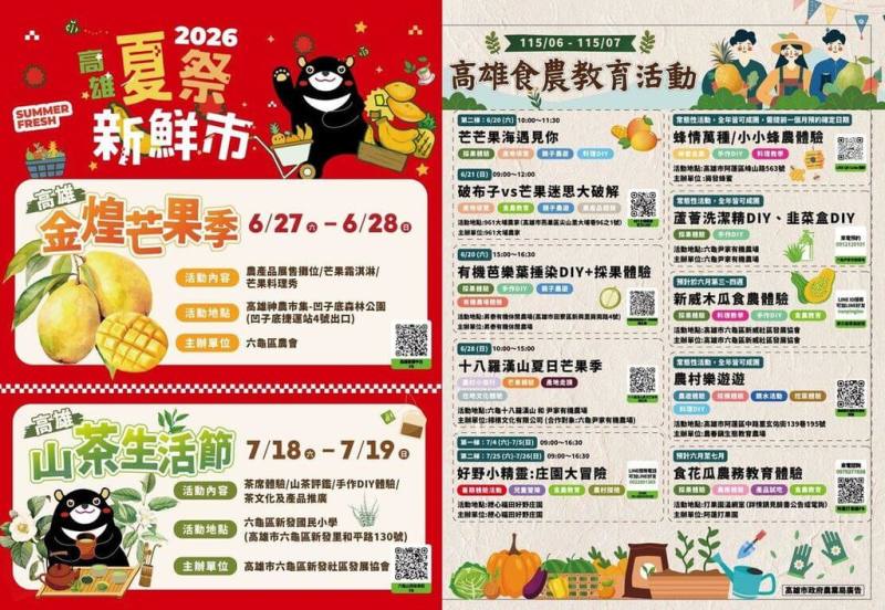高雄市農業局6月底起將陸續推出高雄金煌芒果季、山茶生活節等活動，並串聯多場食農教育體驗，邀民眾感受高雄農村魅力。（高雄市農業局提供）