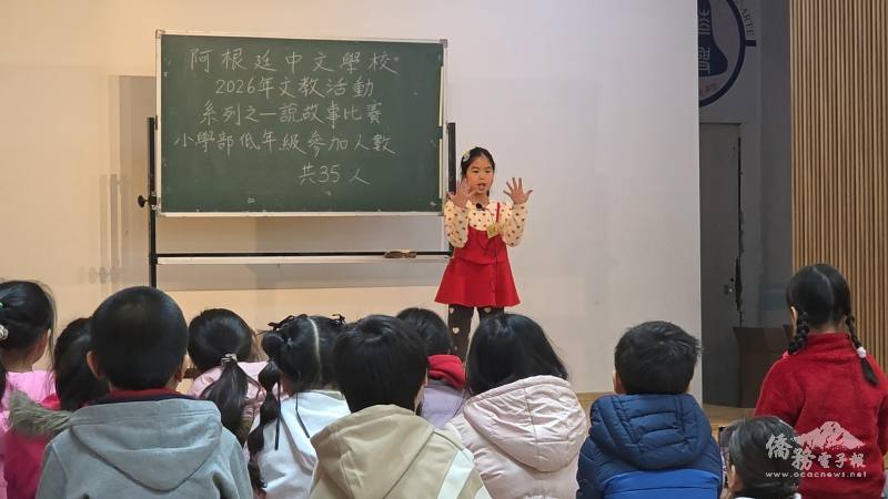 阿根廷華興中文學校低、中年級說故事比賽中，學生以生動的表情與肢體動作詮釋故事內容