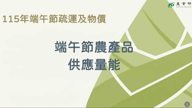 端午節農產品供應量能
