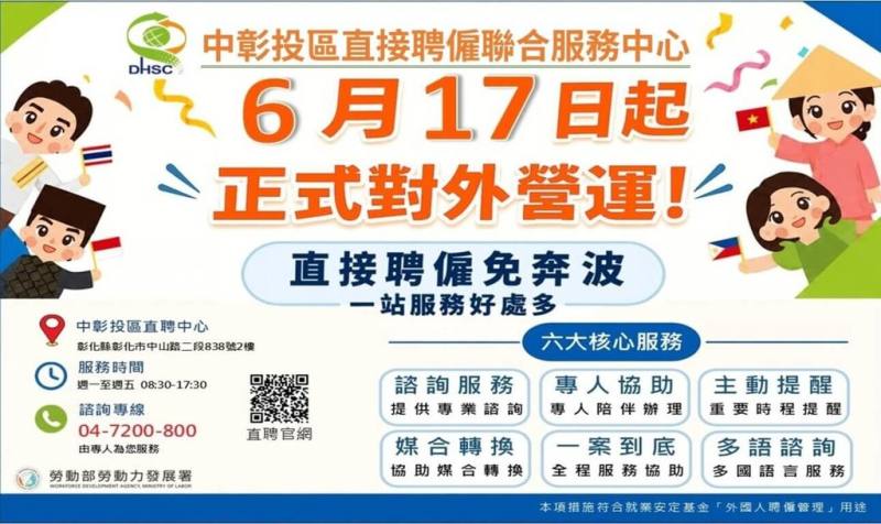 勞動部勞動力發展署宣布，除台北、高雄的服務據點，中彰投區直接聘僱聯合服務中心17日正式營運，讓中部地區民眾可就近取得相關協助。（勞動部勞動力發展署提供）