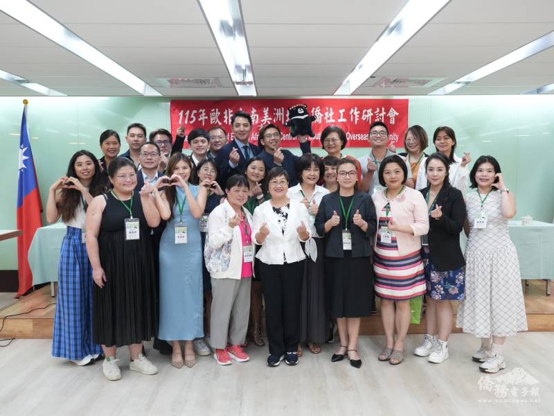 僑務委員會「115年歐非中南美洲地區僑社工作研討會」結業式大合照