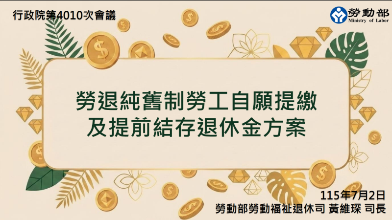 勞退純舊制勞工自願提繳及提前結存退休金方案