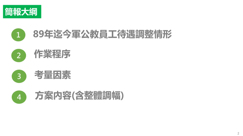 簡報大綱