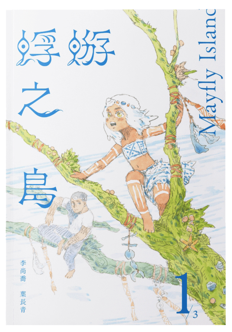 蜉蝣之島1