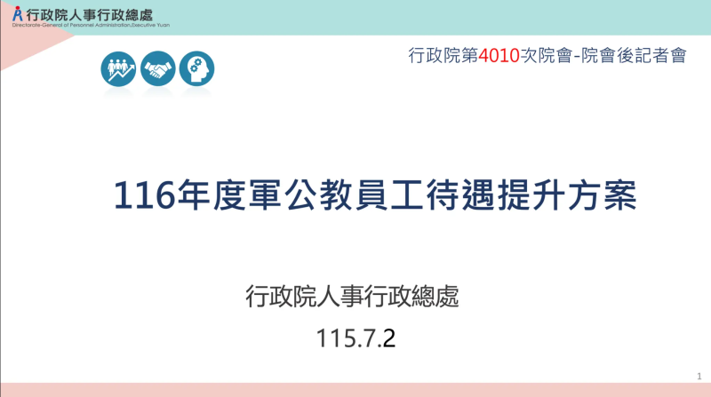 116年度軍公教員工待遇提升方案