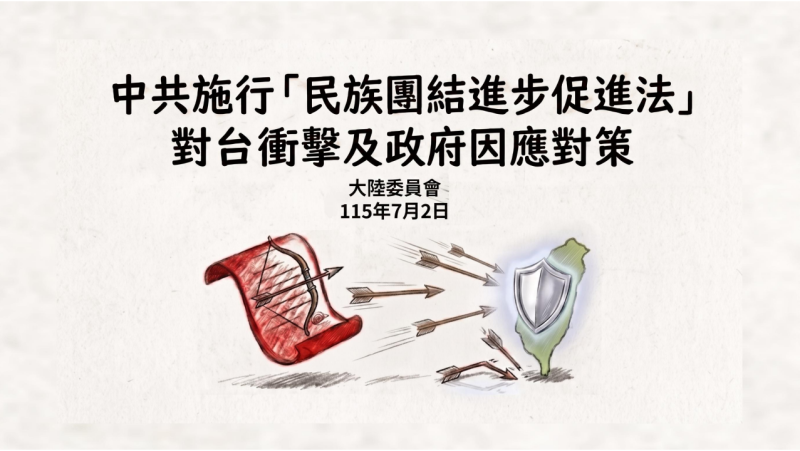 中共施行『民族團結進步促進法』對台衝擊及政府因應對策