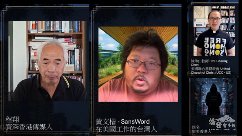 預錄影片參與者(左至右)：旅美香港人、香港傳媒人程翔、在美臺灣人黃文楷、美國聯合基督教會牧師陳煒仁
