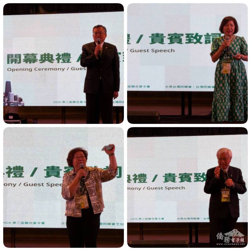 (由左上至右下圖)駐芝加哥辦事處處長類延峰、芝加哥臺灣同鄉會會長暨夏令會總召李秀玲、全美臺灣同鄉會總會長宋明麗、前總會長洪茂澤致詞